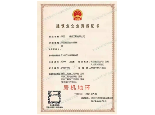 建筑企业资质证书